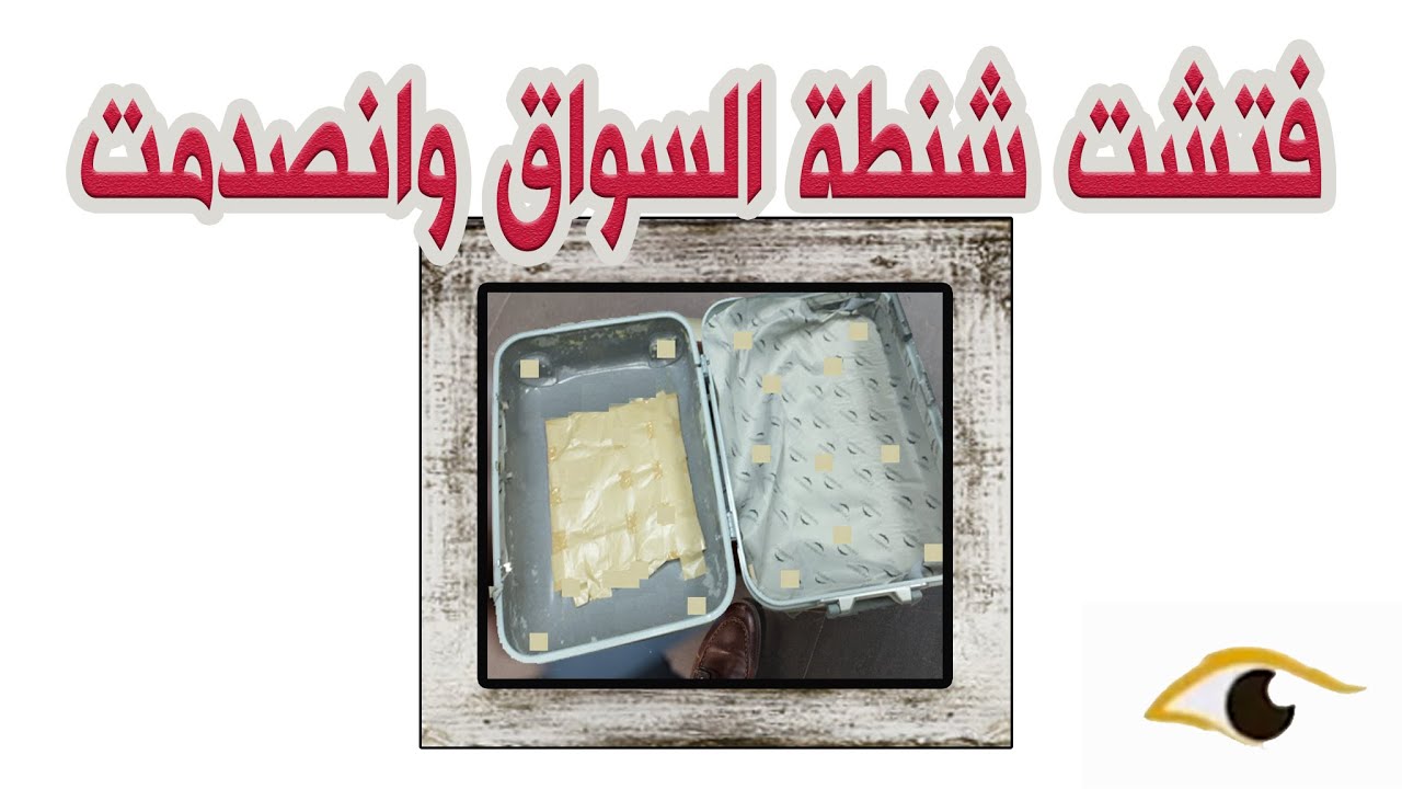 45- فتشت شنطة السواق وانصدمت ..