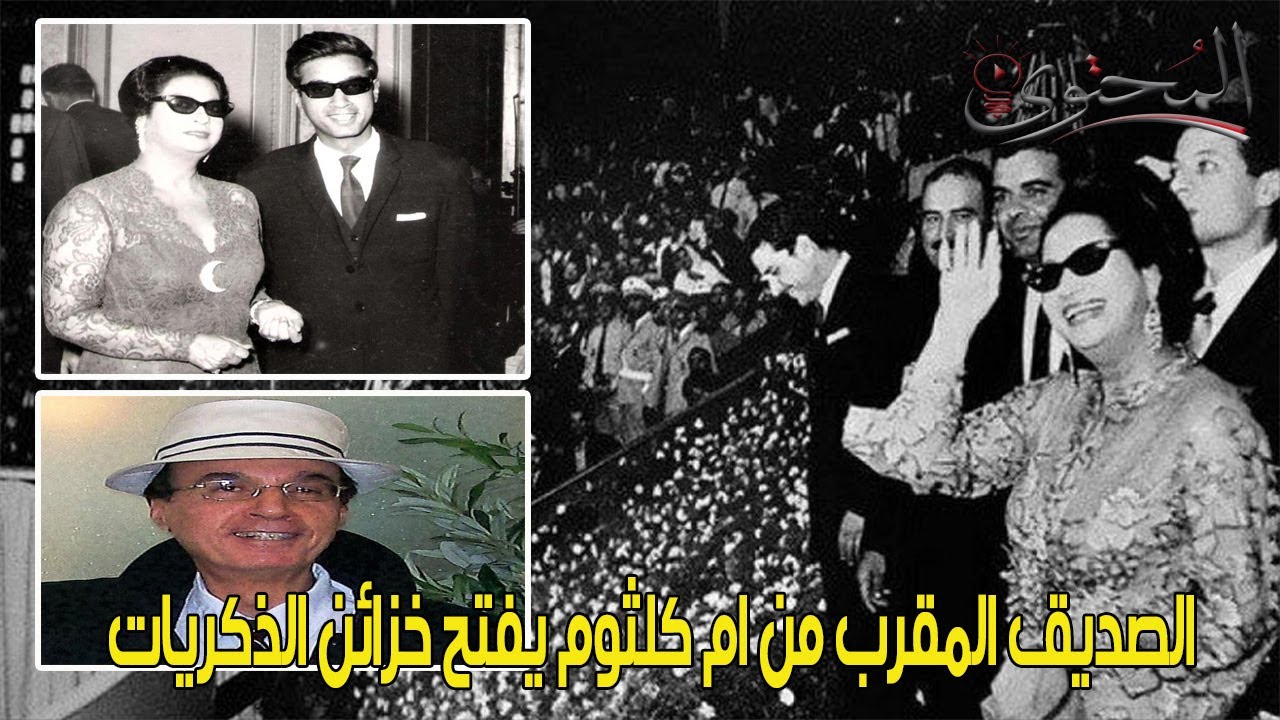 ام كلثوم وقصتها مع طالب هندسة عين شمس