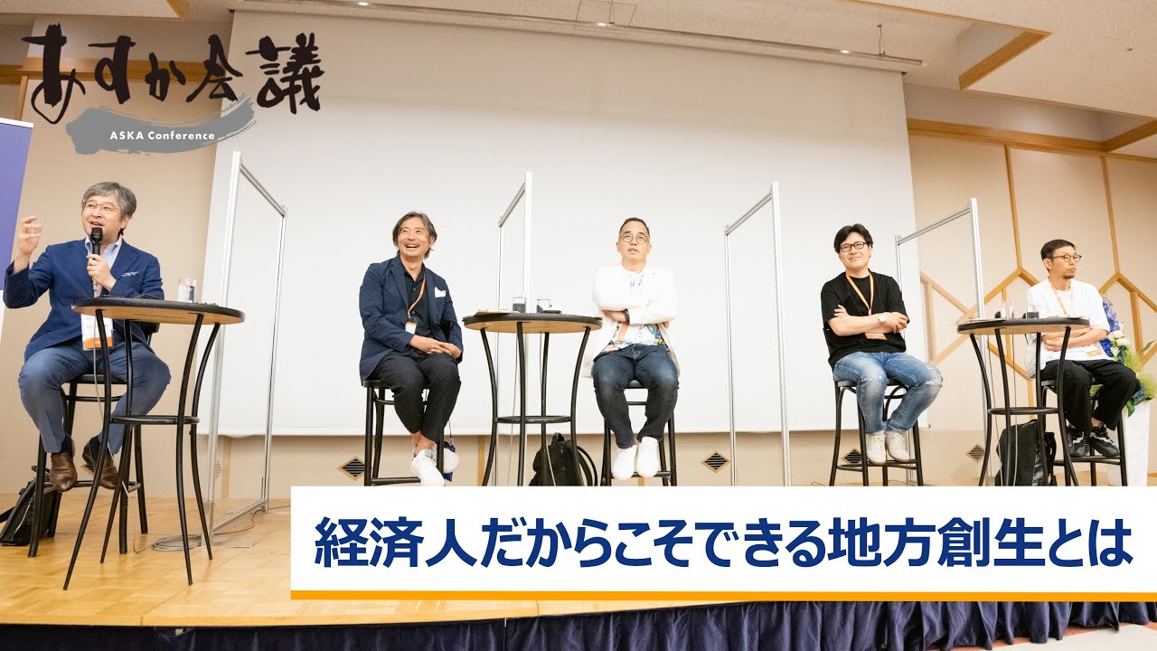 経済人だからこそできる地方創生とは～楠本修二郎×高濱正伸×田中仁×柳澤大輔×朝比奈一郎