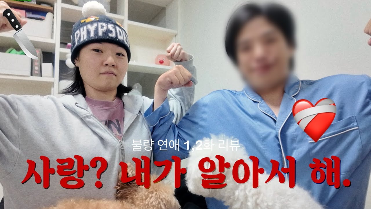 불량연애 1,2화 리액션🎥 존잼 연프 찾아버림❣️ 보는 내내 웃음밖에 안 나오는 양키들의 연애 이야기❤️‍🩹 
