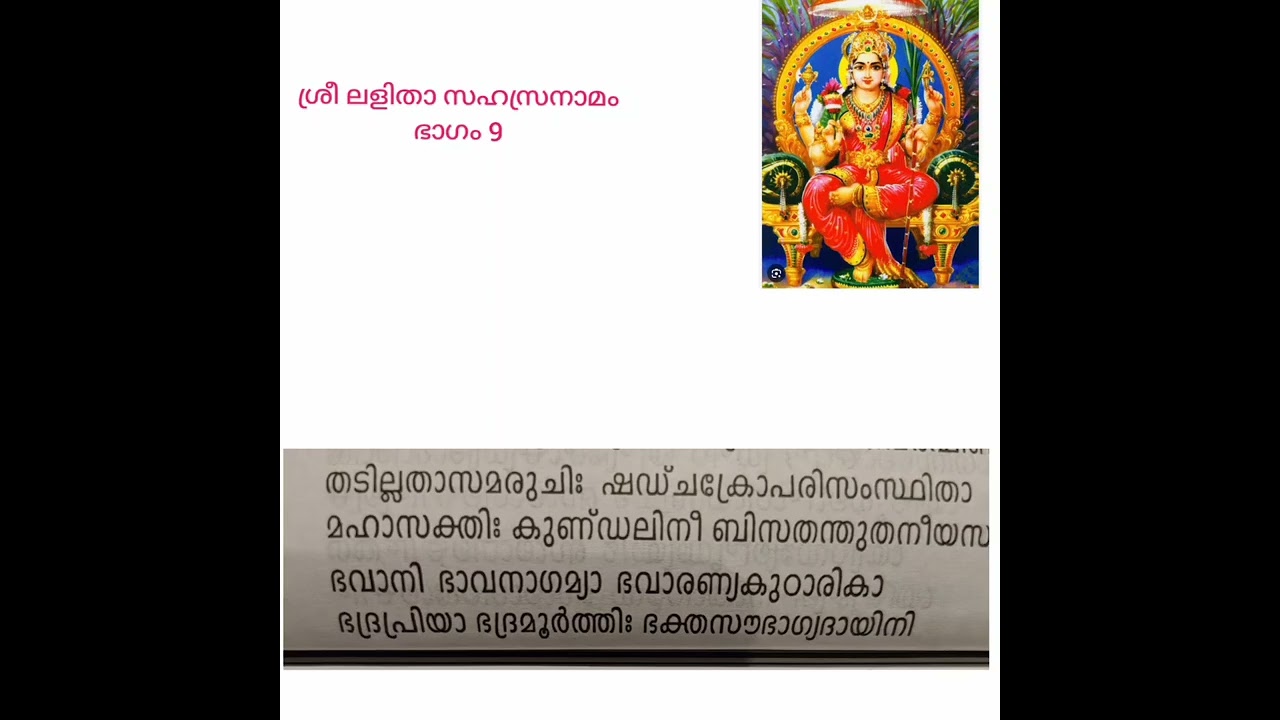 Sree Lalitha Sahasranamam... ശ്രീ ലളിതാ സഹസ്രനാമം അർത്ഥസഹിതം - ഭാഗം -9🙏