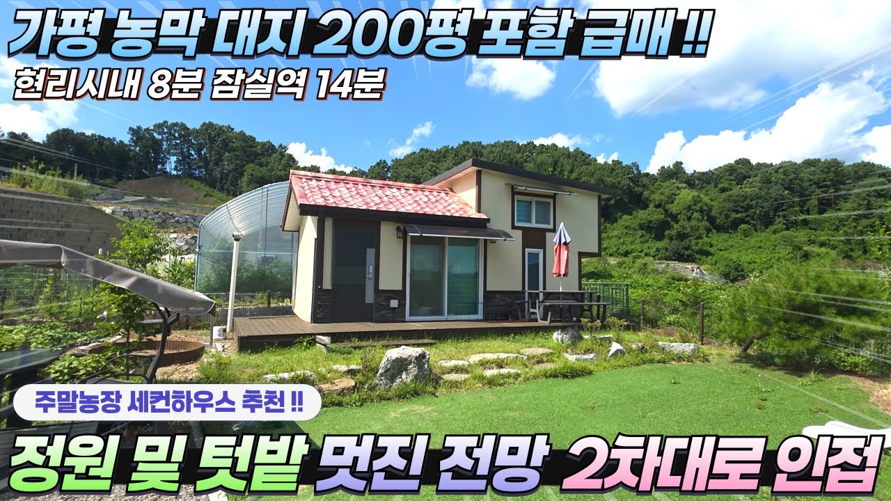 [거래종료][급매][297] 대지200평!! 1억대 가평농막 급매!! 텃밭 2차대로인접 복층형구조 주말농장 가평부동산 추천!!#가평농막매매#가평농막급매#가평주말주택#가평세컨하우스
