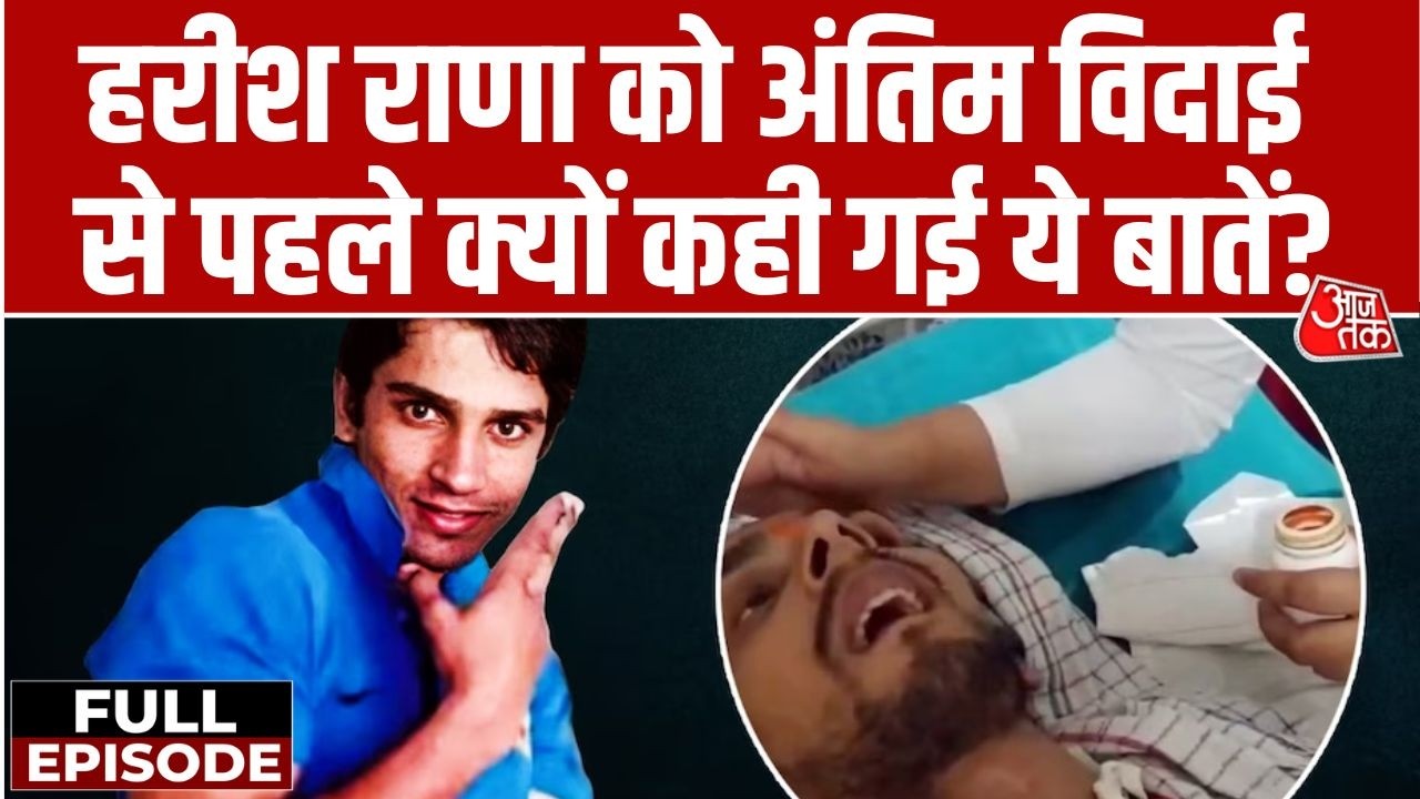 Harish Rana Euthanasia Case: Harish Rana को दुनिया से किया जा रहा विदा, Vid आंखों में ला देगा आंसू!