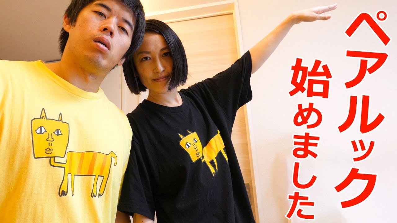 ペアルック始めました。