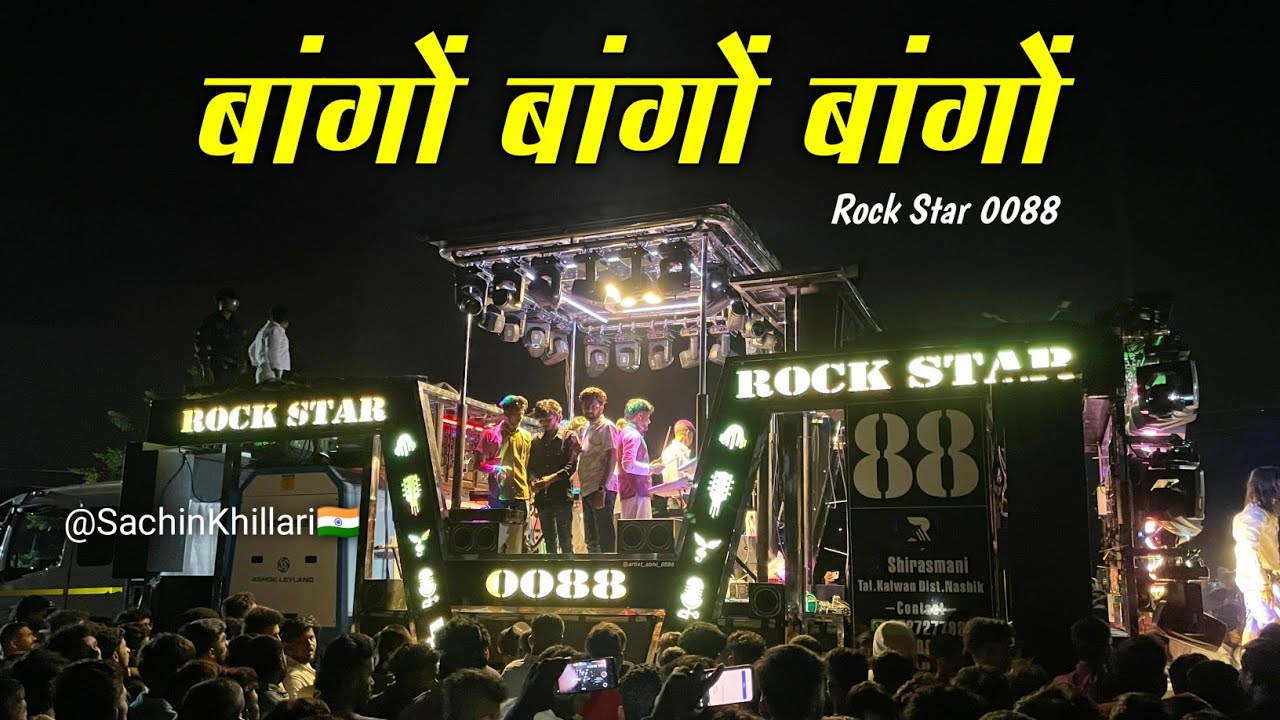 बांगो बांगो बांगो सोंग | Bango Bango Bango Songs By 88 Rock Star Band Shirasmani Kalwan New Gadi