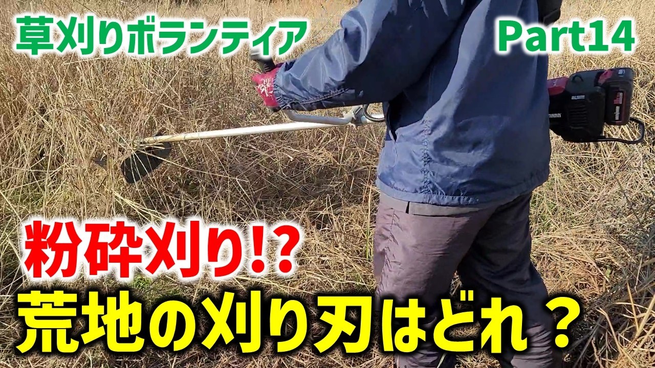 【草刈り Part14】必見！アイガモン2枚刃シュレッダーブレードとストレート２枚刃＋αで草刈り効率、粉砕能力など比較、検証します！(草刈り三郎)