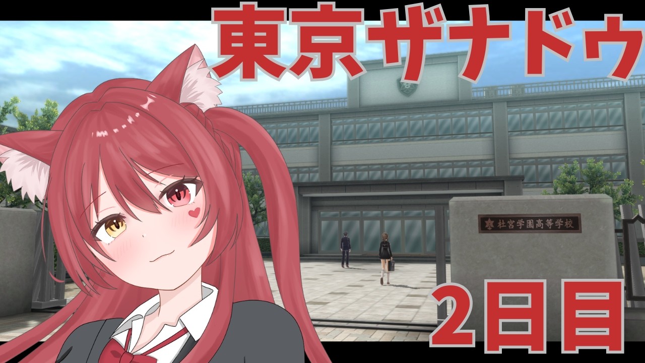【完全初見】【2日目】東京ザナドゥ eX+【難易度：カラミティ】【ネタバレ注意】2話の途中！