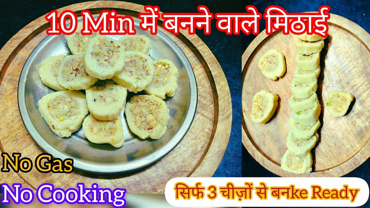 10 मिनट में बनने वाली नारियल मिल्क पाउडर मिठाई|Instant Mithai Recipe|Mithai Recipe|Coconut Mithai