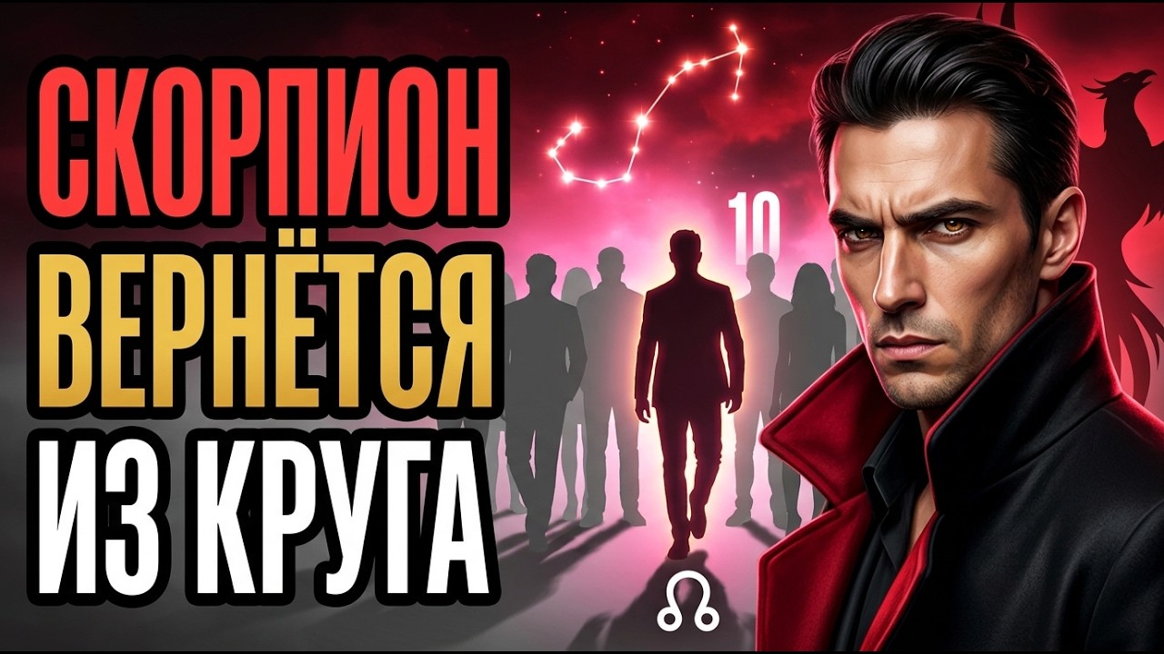СКОРПИОН! Кармическая ВСТРЕЧА &mdash; 10 июля. 11-й дом. Кто-то из КОМАНДЫ, которую ты ПОТЕРЯЛ