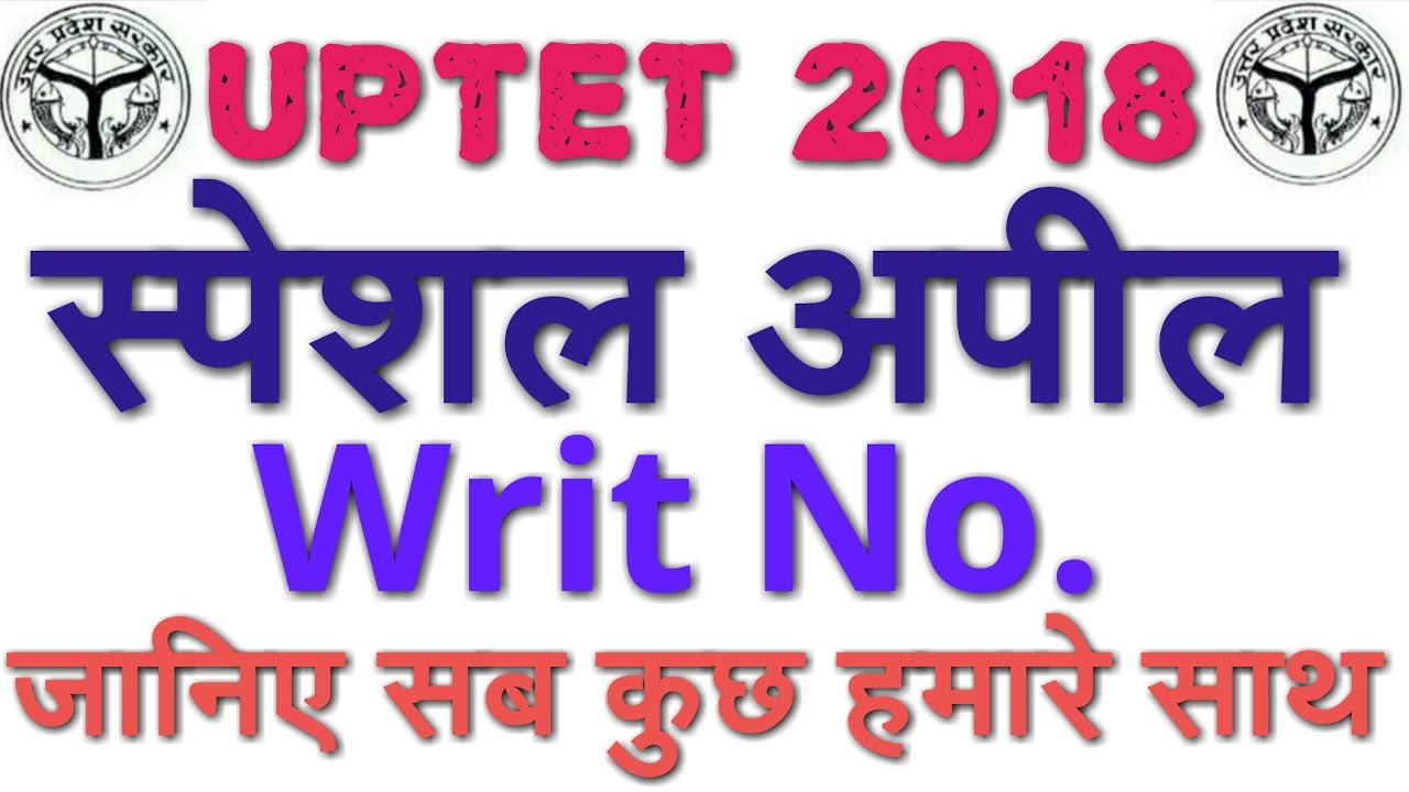 UPTET 2018 SPECIAL APPEAL COURT CASE UPDATE