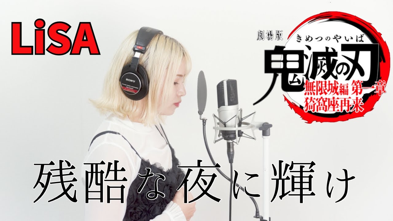 【歌ってみた】残酷な夜に輝け/ LiSA【cover by にしじままい】
