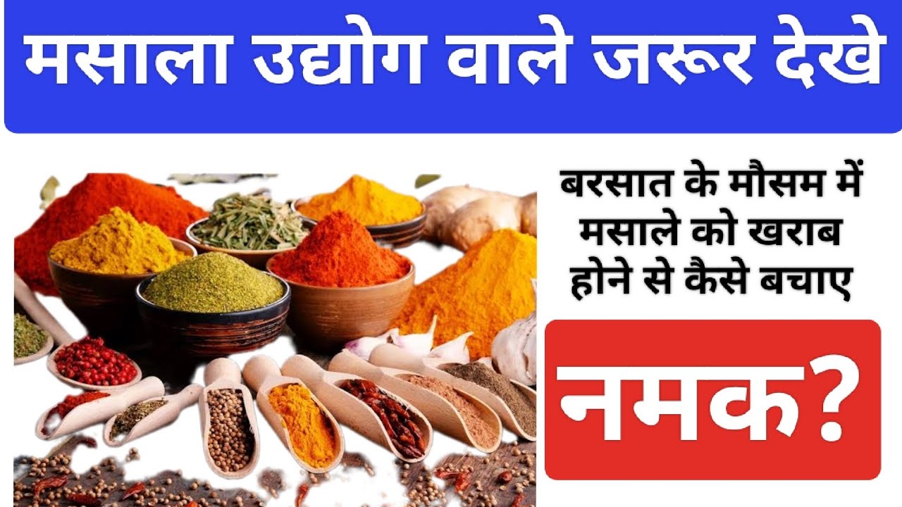 बरसात के मौसम में मसालों को कैसे बचाए #business #masala #food #pouch #packaging #salt