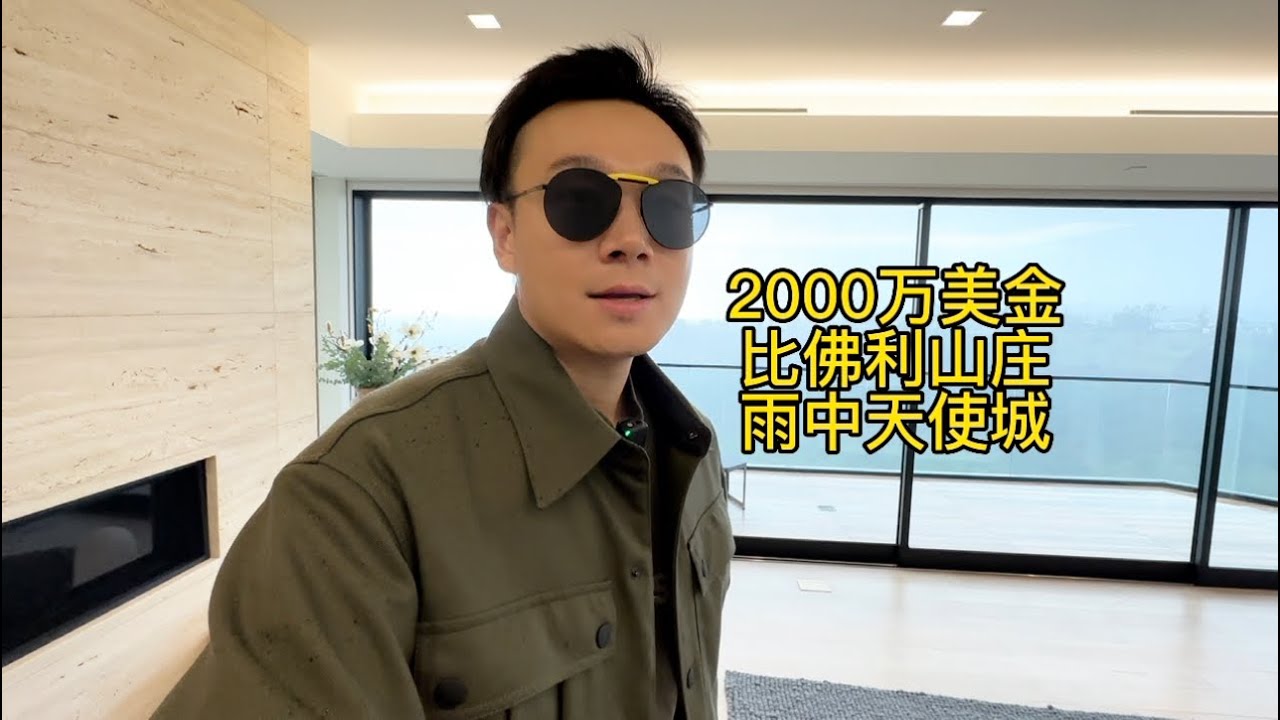 2000万美金 比佛利山庄 雨中天使城 #美国 #加州 #洛杉矶 #豪宅 #Vlog #房产 #房产经纪 #美食