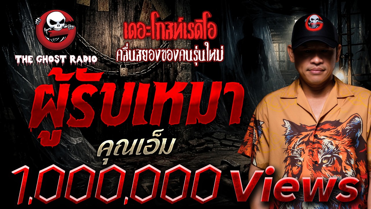 ผู้รับเหมา  • คุณเอ็ม | 11 ม.ค. 69 | THE GHOST RADIO
