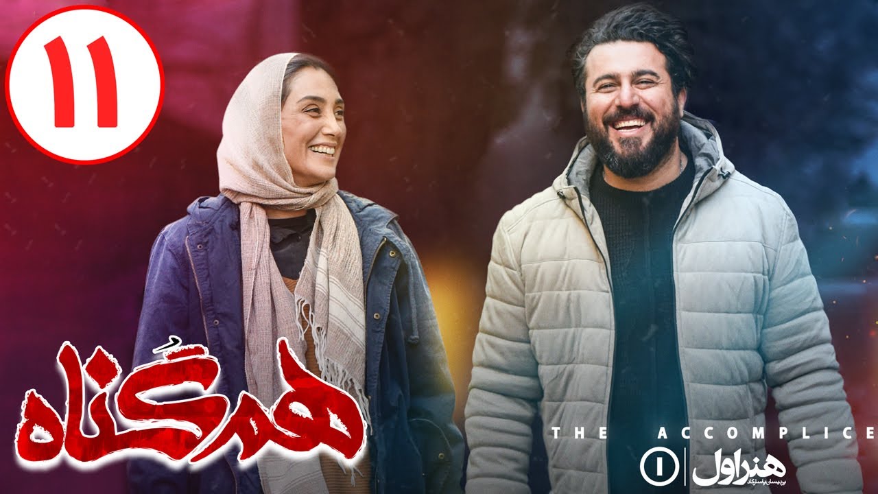 Serial Hamgonah - Part 11 | سریال هم گناه - قسمت 11