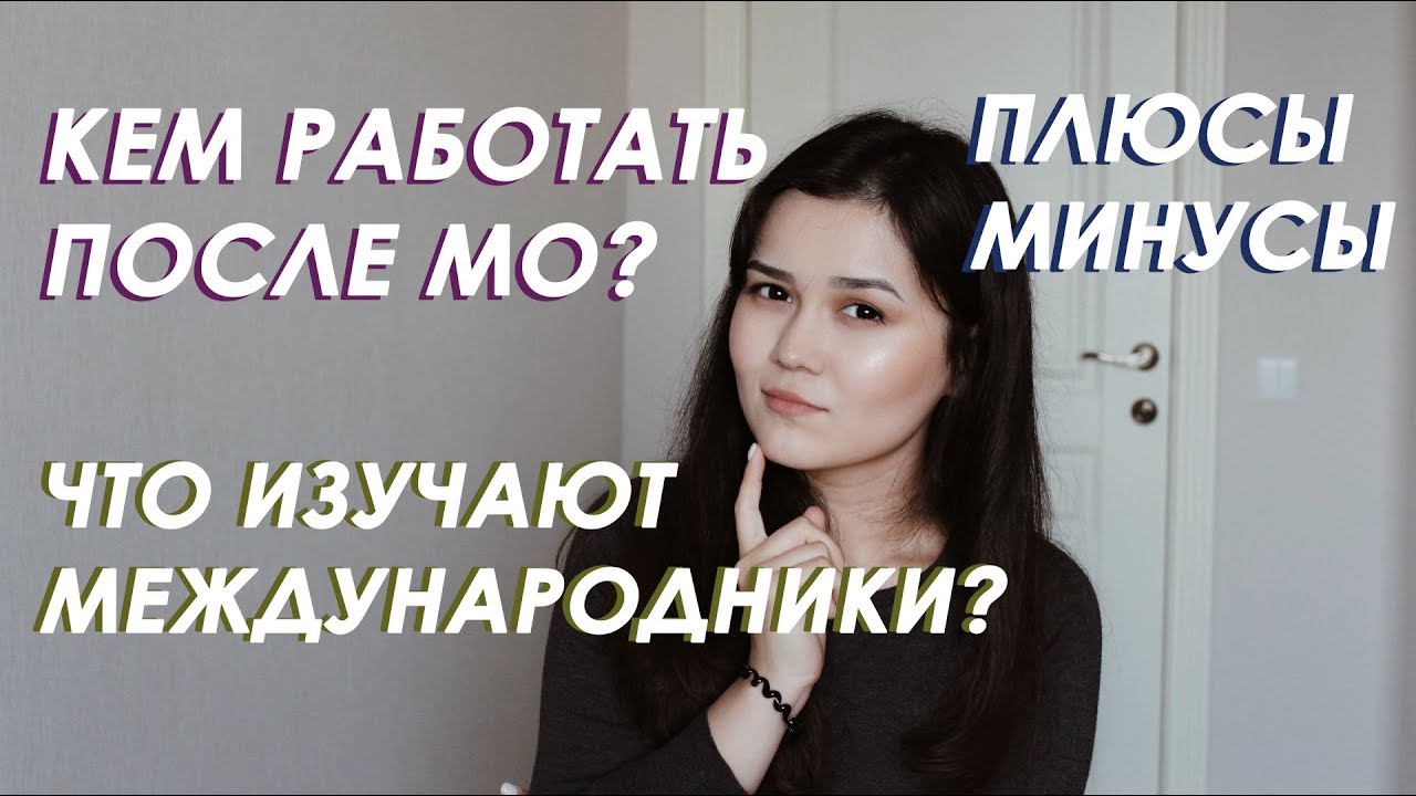 ВСЕ ПРО МЕЖДУНАРОДНЫЕ ОТНОШЕНИЯ | плюсы и минусы, кем работать после МО