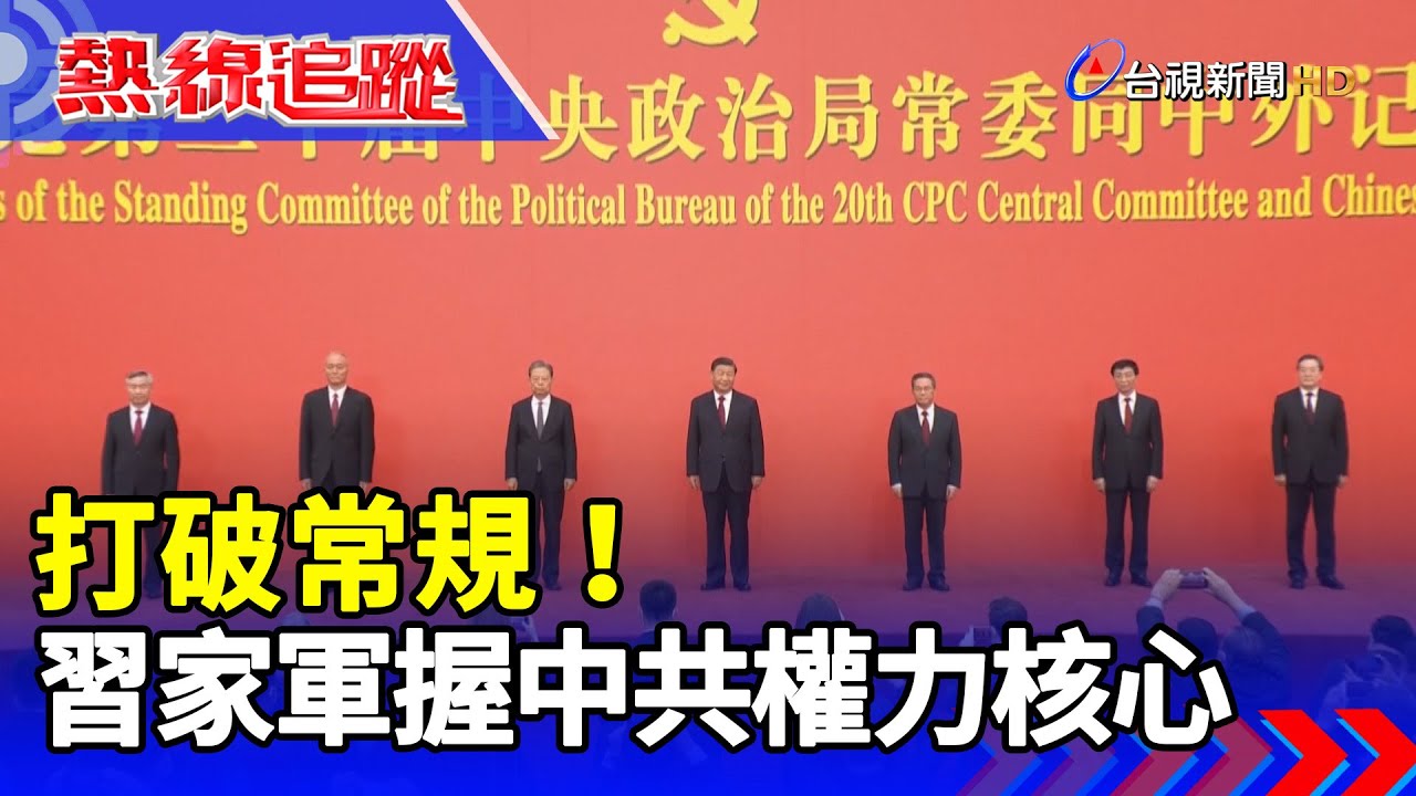 打破常規！習家軍握中共權力核心【熱線追蹤】