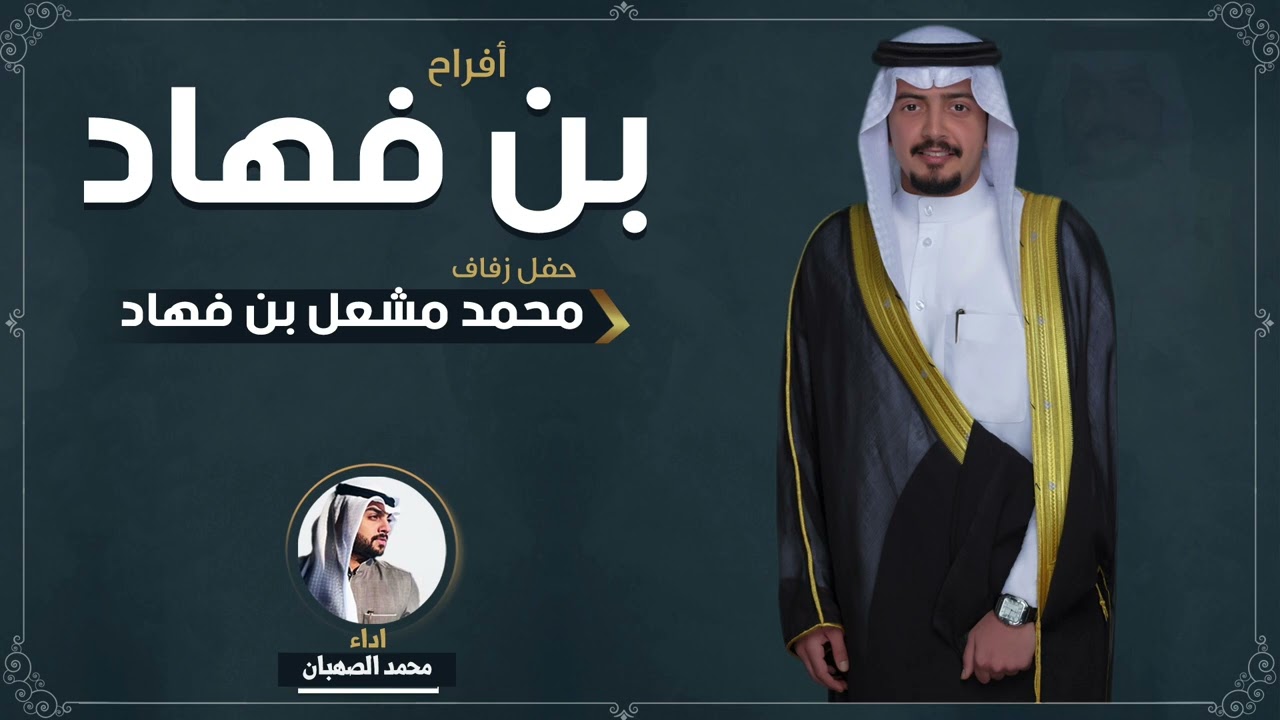 افراح بن فهاد | حفل محمد مشعل بن فهاد | اداء محمد الصهبان