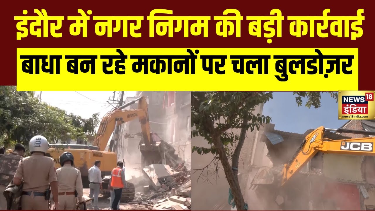 इंदौर में नगर निगम की बड़ी कार्रवाई | Bulldozer Action | Indore | Madhya Pradesh | N18V