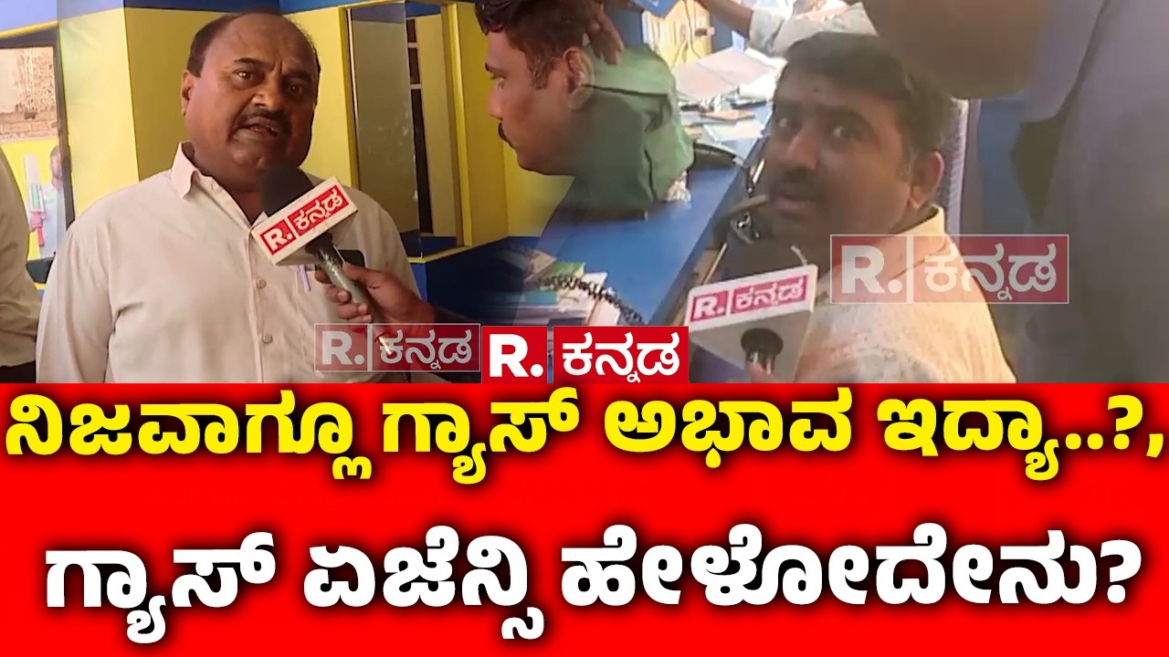 Gas Cylinder Shortage In India : ನಿಜವಾಗ್ಲೂ ಗ್ಯಾಸ್ ಅಭಾವ ಇದ್ಯಾ..?, ಗ್ಯಾಸ್ ಏಜೆನ್ಸಿ ಹೇಳೋದೇನು? | Gadag