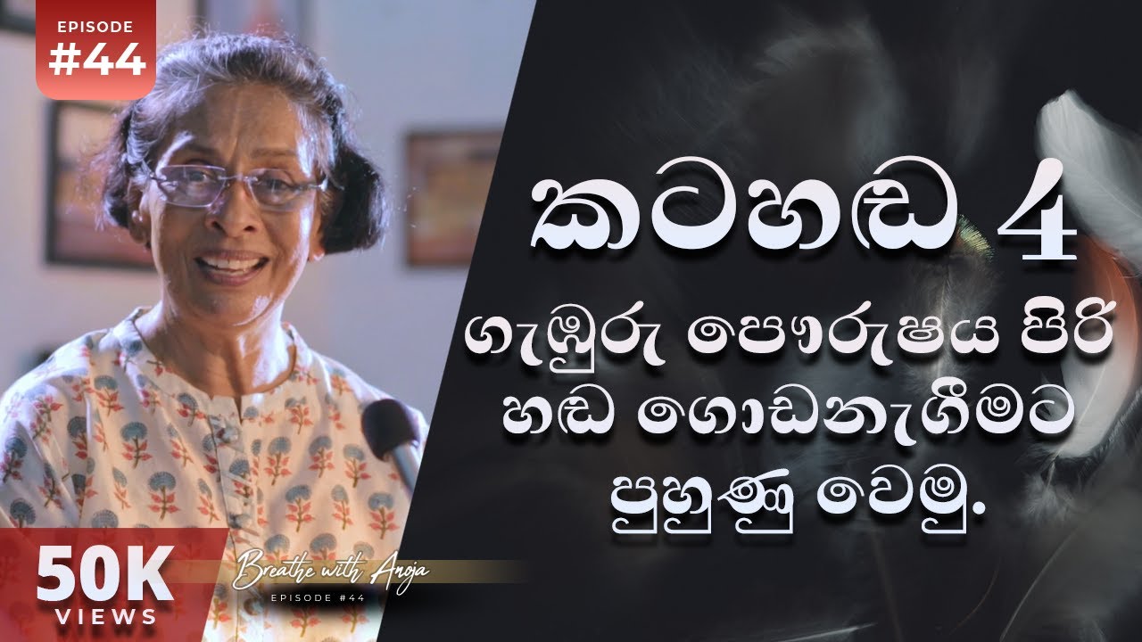 කටහඬ 4 - ගැඹුරු පෞරුෂය පිරි හඬ ගොඩනැගීමට පුහුණු වෙමු | Voice Training | Breathe with Anoja | Ep 44