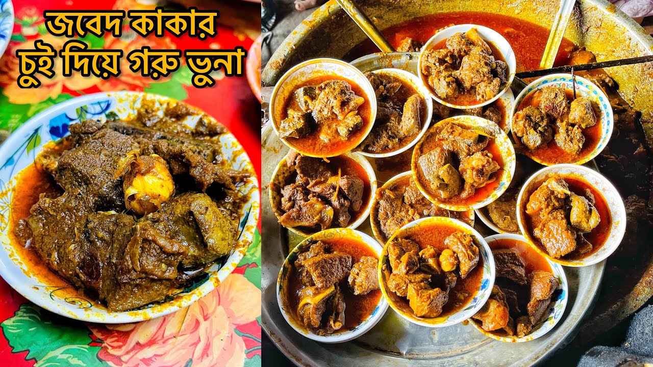 জবেদ কাকার হোটেলের চুইঝালের গরু ভুনা ❤️ খুলনায় প্রথম চুইঝাল খাওয়ার অভিজ্ঞতা 👍