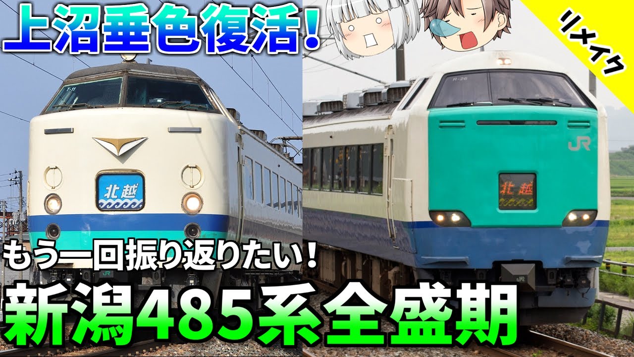 【おかえり上沼垂色】バリエーションが豊かすぎた新潟の485系を今もう一度振り返ってみよう【迷列車で行こうきまぐれ編#12-Remake】