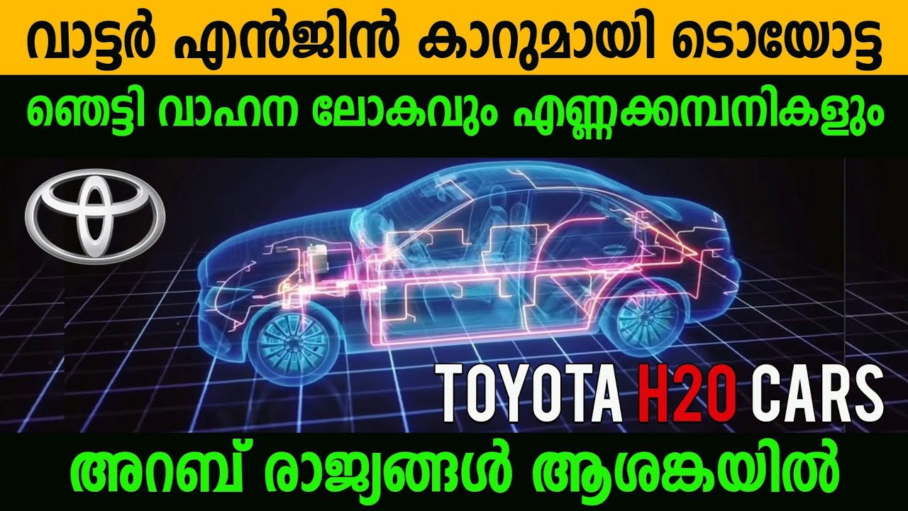 Toyota water powered car | വെള്ളത്താൽ ഓടുന്ന കാറുമായി ടൊയോട്ട | അറബ് രാജ്യങ്ങൾ പ്രതിസന്ധിയിൽ