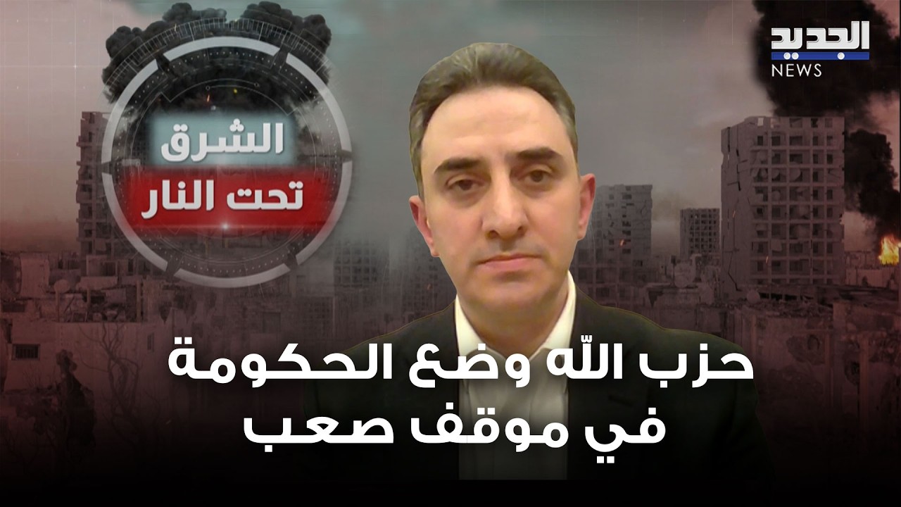 رازي الحاج: حزب الله وضع الحكومة في موقف صعب أمام المجتمع الدولي