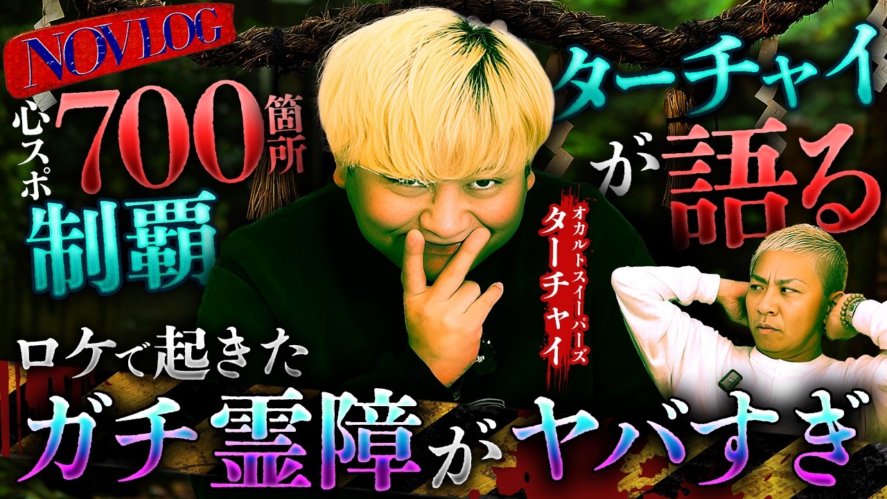 ※心スポ702箇所!!※ロケでメンバーが呪われ緊急事態に‼️オカスイ・ターチャイが語るヤバ過ぎる心霊ロケの数々とは…【NOVLOG】
