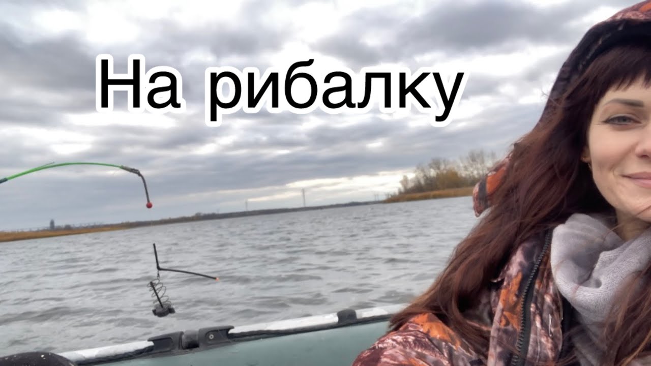 На рибалку з чоловіком.Плюси-мінуси. Vlog 29. @РізанівськаХата 