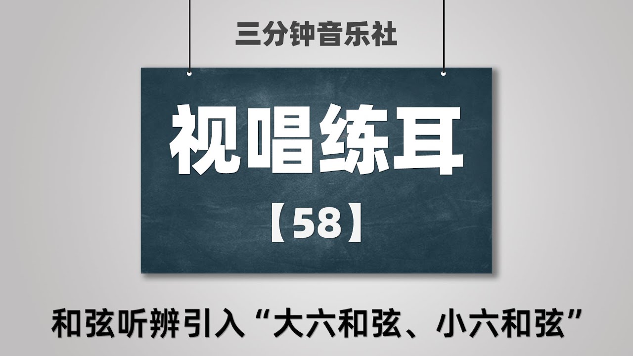 【视唱练耳】58-和弦听辨引入“大六和弦、小六和弦”