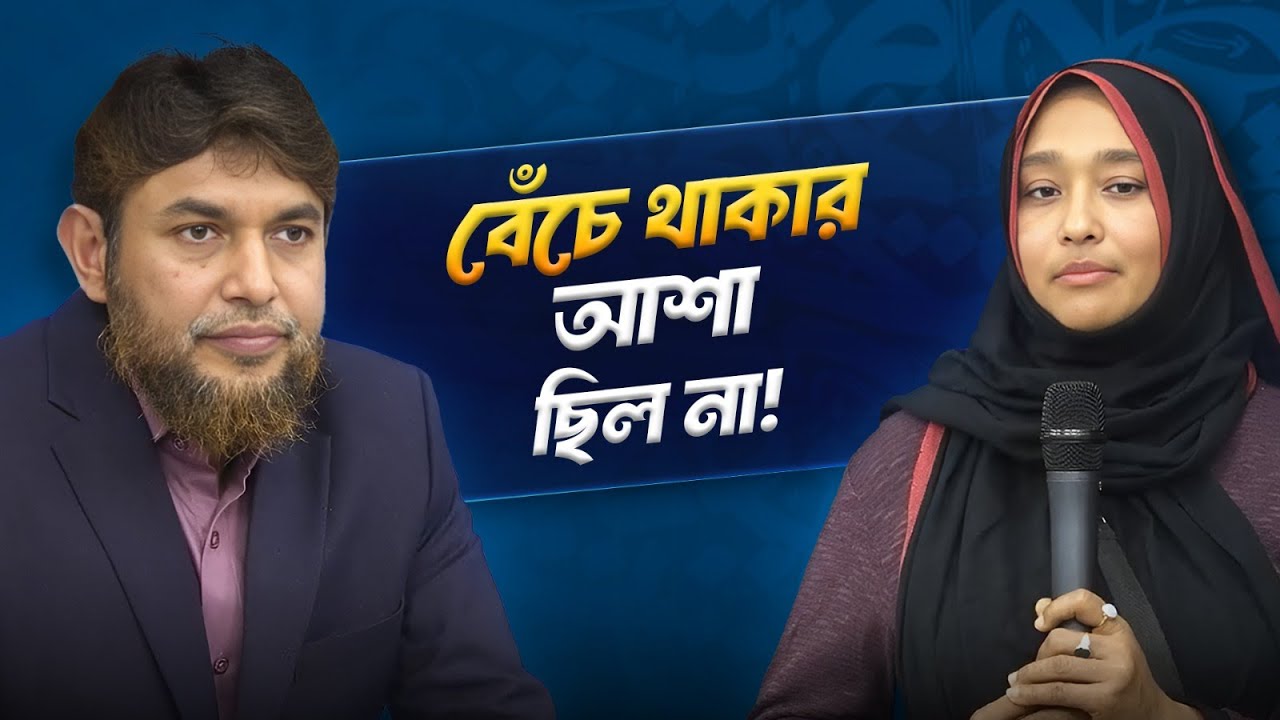 আমার বেঁচে থাকার আশা ছিল না" রোগীর মুখে বেঁচে ফেরার গল্প | Dr Jahangir Kabir | JK Lifestyle