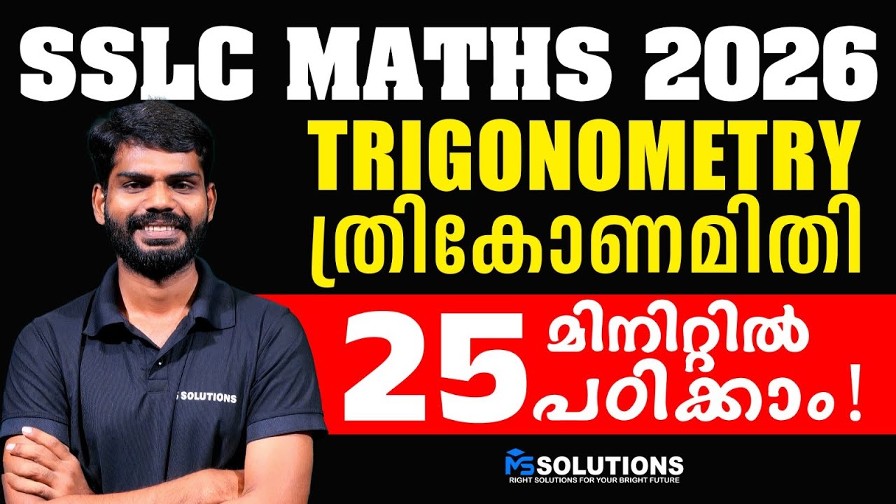 SSLC Maths | Trigonometry | 25 മിനിറ്റിൽ പഠിക്കാം | MS SOLUTIONS