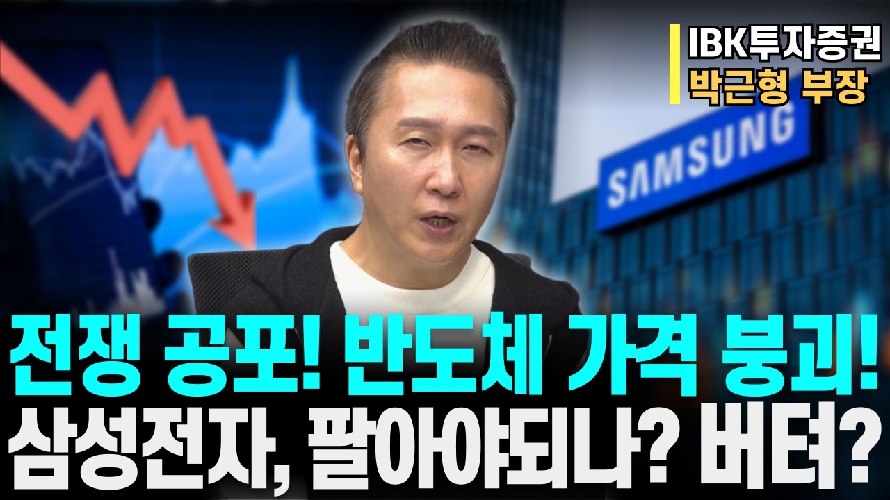전쟁 변수에  반도체 가격 붕괴,, 삼성전자의 연이은 폭락, 버텨야하나? 팔아야하나?ㅣIBK투자증권 박근형 부장ㅣ예민수의 경제TALK #반도체#2차전지