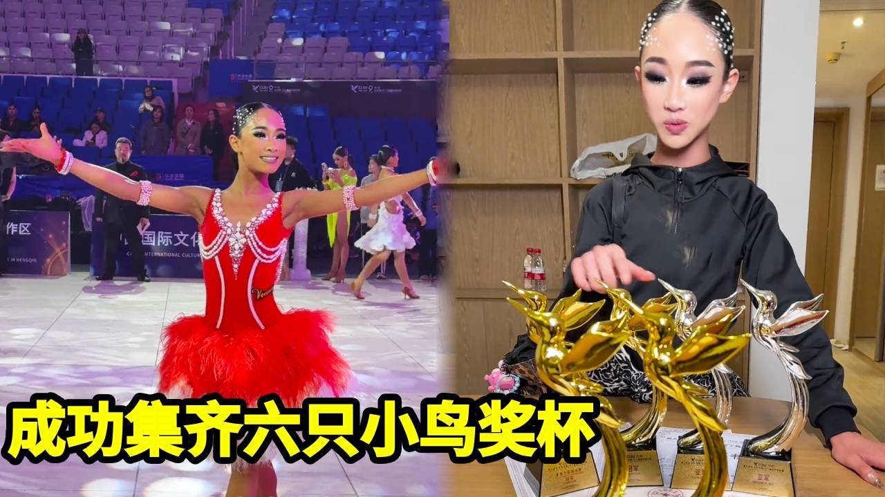 拉丁比赛又获得两只小鸟奖杯，成功集齐六只小鸟奖杯，这个收获看的非常满足！！【拉丁女孩乔乔】