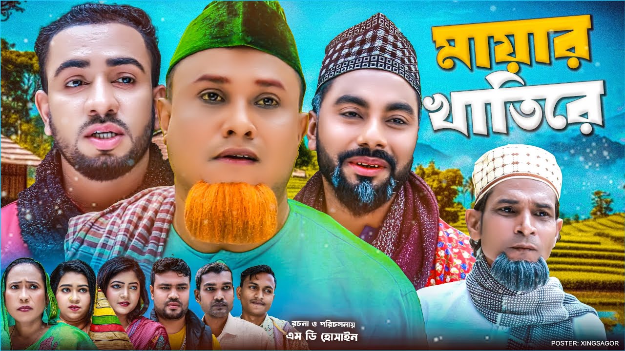 মায়ার খাতিরে | সিলেটি নাটক | Mayar Khatir | Sylheti Natok | Kotai Miah Natok | Montaz Ali | Monai
