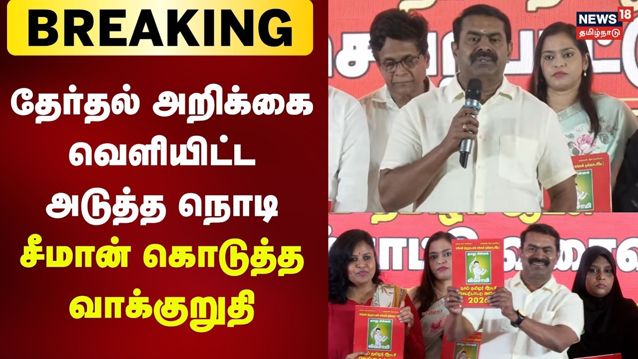 Seeman | NTK manifesto 2026 | தேர்தல் அறிக்கை வெளியிட்ட அடுத்த நொடி - சீமான் கொடுத்த வாக்குறுதி