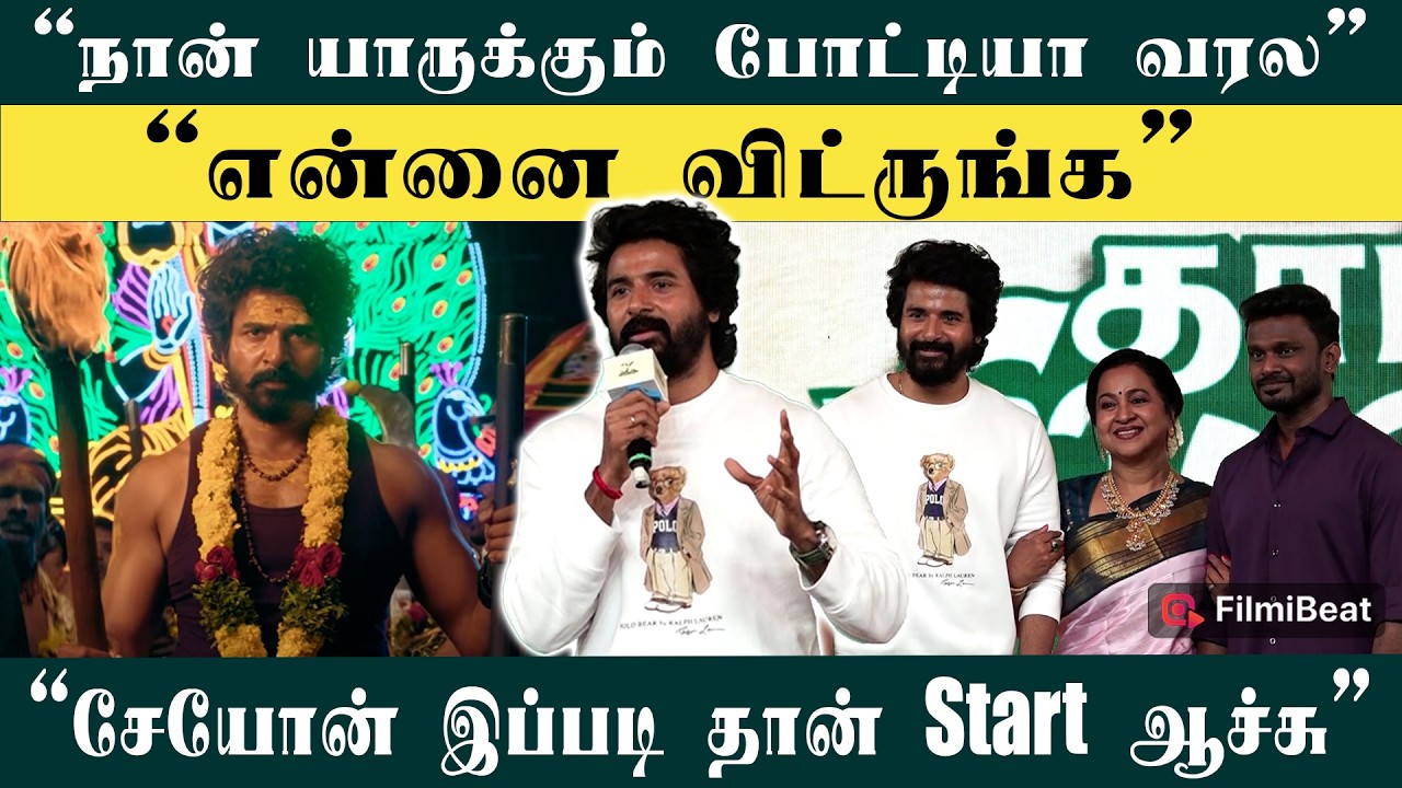 Seyon-க்கு பிறகு அடுத்த படமும் Sivakumar Murugesan கூடத்தான்-  Sivakarthikeyan Speech| Thaai Kizhavi