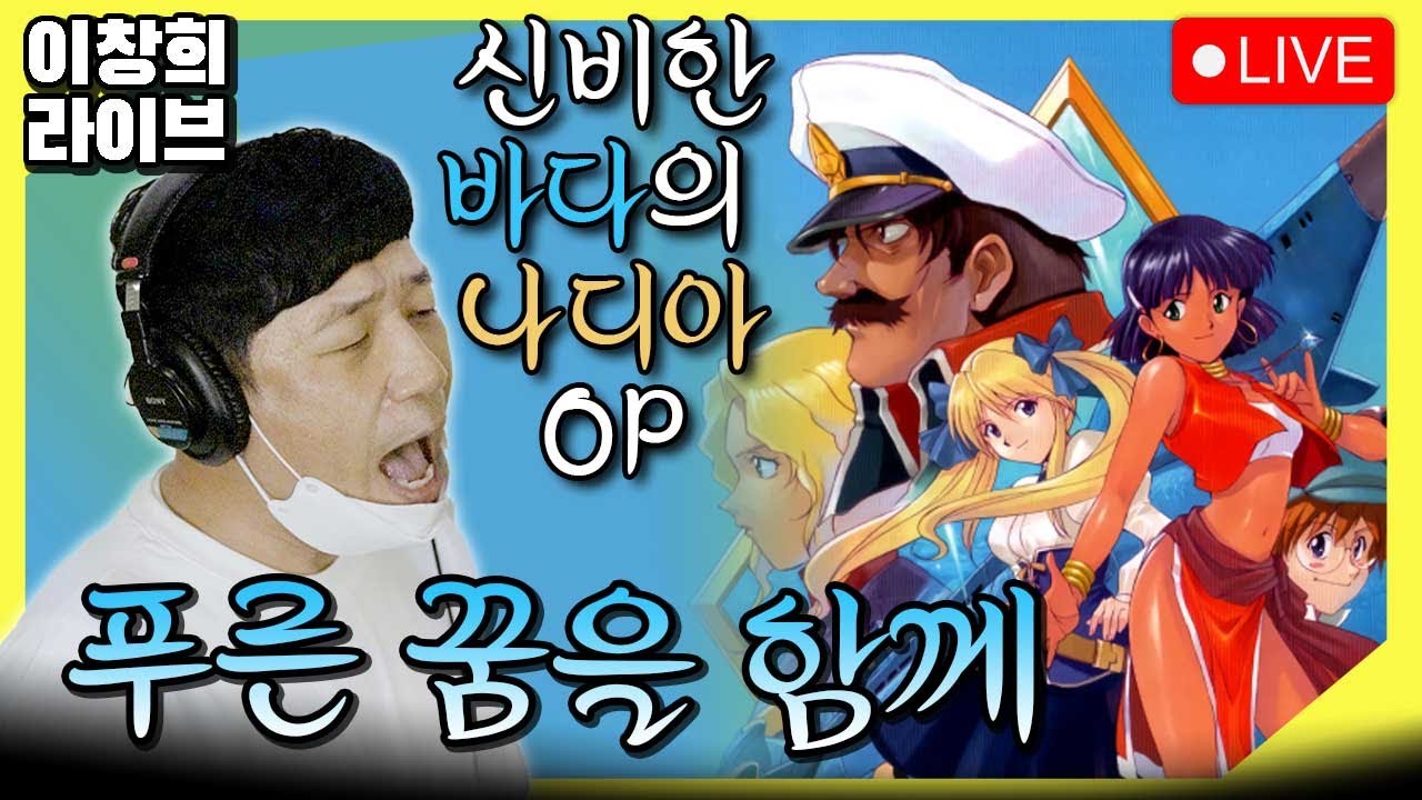 신비한 바다의 나디아 OP[푸른꿈을 함께]🎤원곡가수 이창희