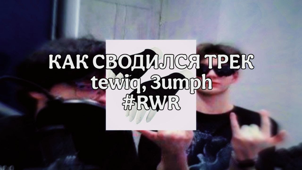 СВЕДЕНИЕ 3UMPH, TEWIQ #RWR