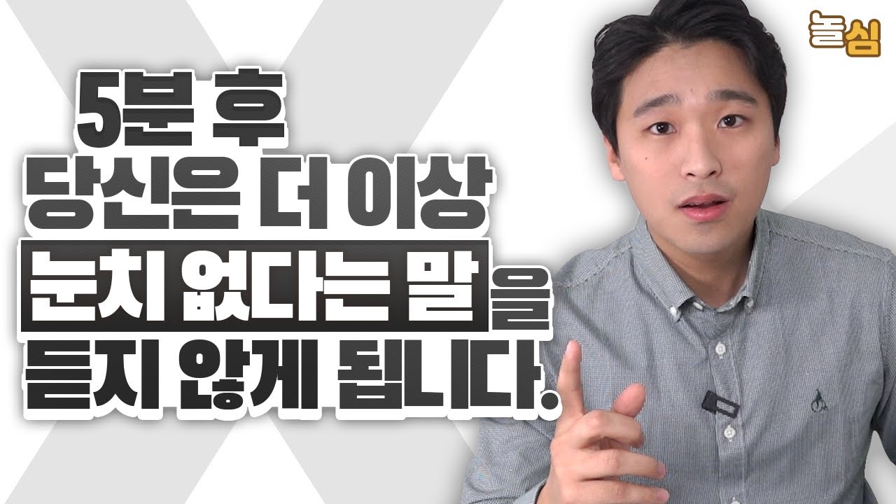 눈치를 키우는 가장 빠른 방법 (5분만에 눈치력 키우기)