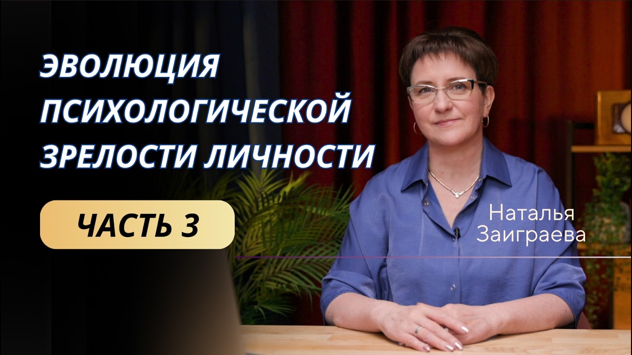 Эволюция психологической зрелости личности. Часть 3