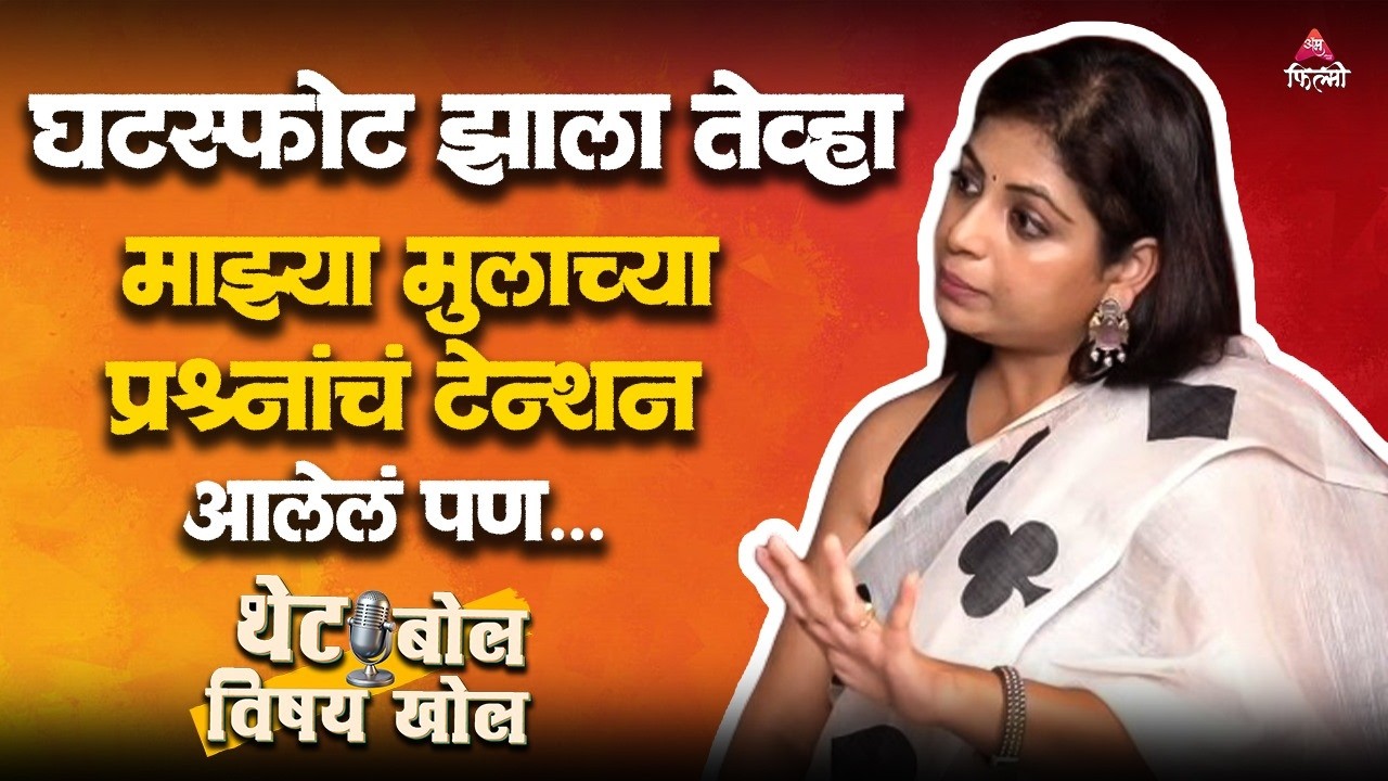 घटस्फोटानंतर मुलासमोर घरातली परिस्थिती कशी हाताळली स्मिताने, म्हणाली..| Smita Shewale | Podcast