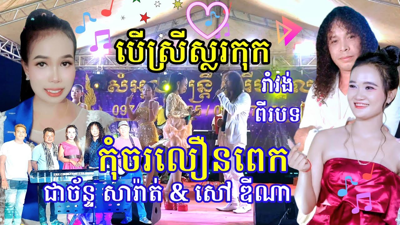 បើស្រីស្លកុក / កុំចរលឿនពេក រាំវង់ ឆ្លងឆ្លើយ ជាច័ន្ទ សារ៉ាត់ &  សៅ ឌីណា  ចេញថ្មី2025_2026