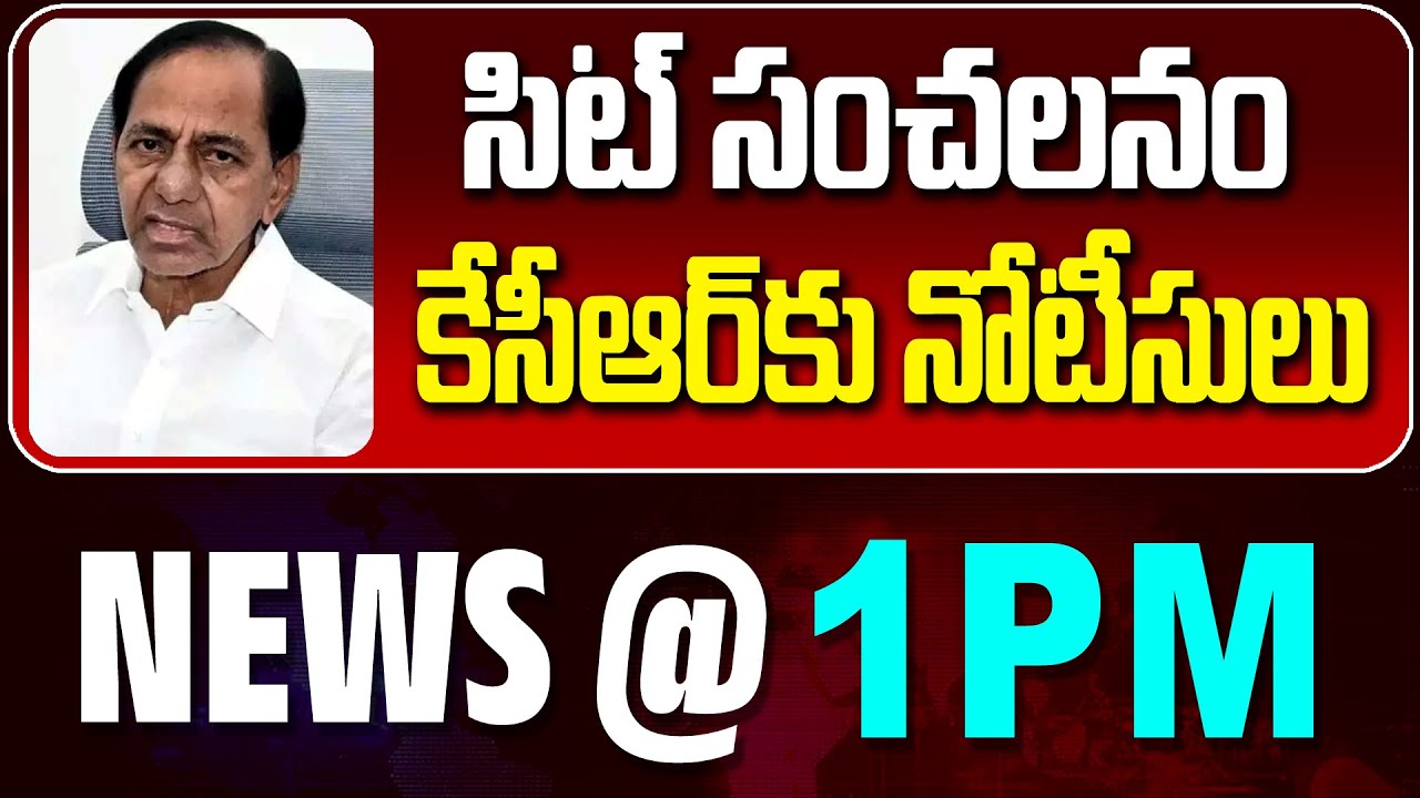 LIVE : ఎర్రవెల్లికి సిట్! | SIT Notice To KCR | NEWS BULLETIN @ 1pm | News Line Telugu