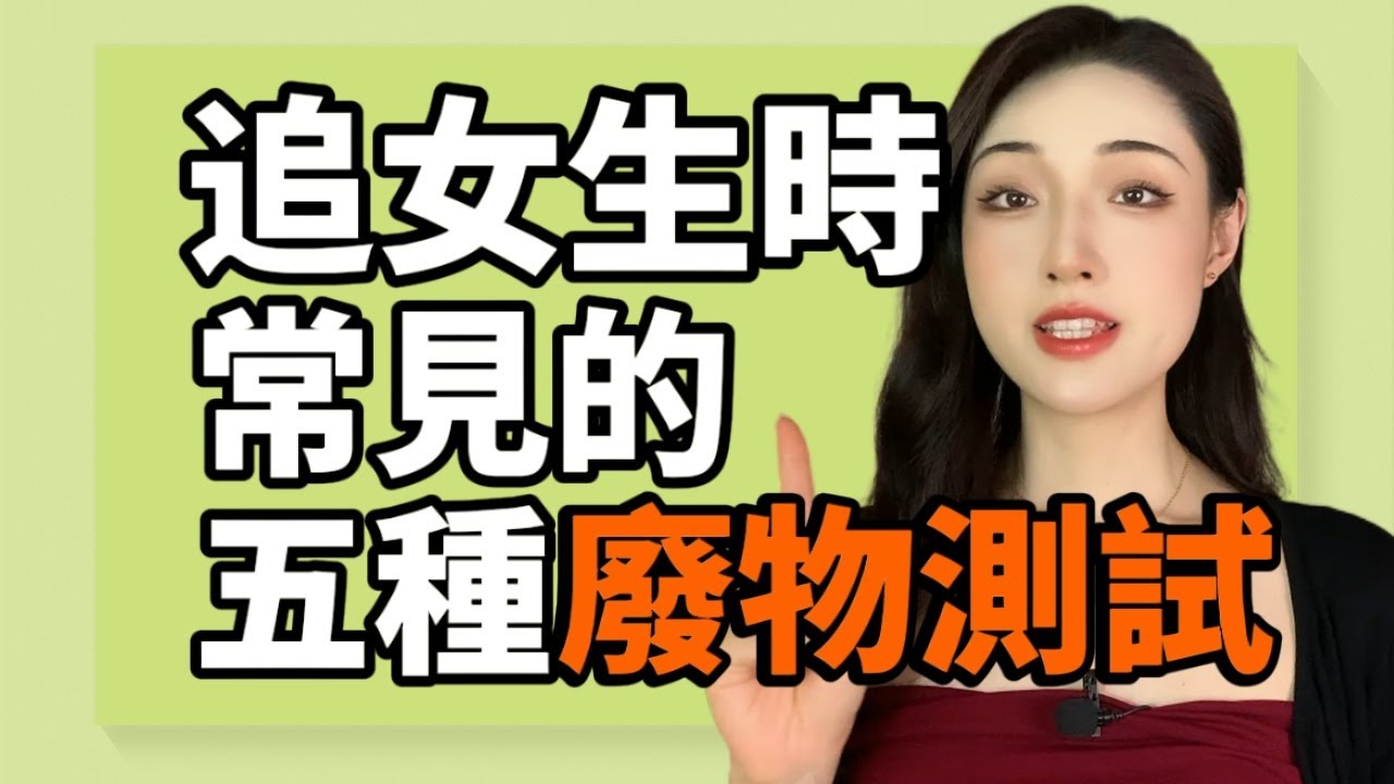 不懂如何破解“廢物測試”，注定還得單身十年丨兩性丨情感丨戀愛