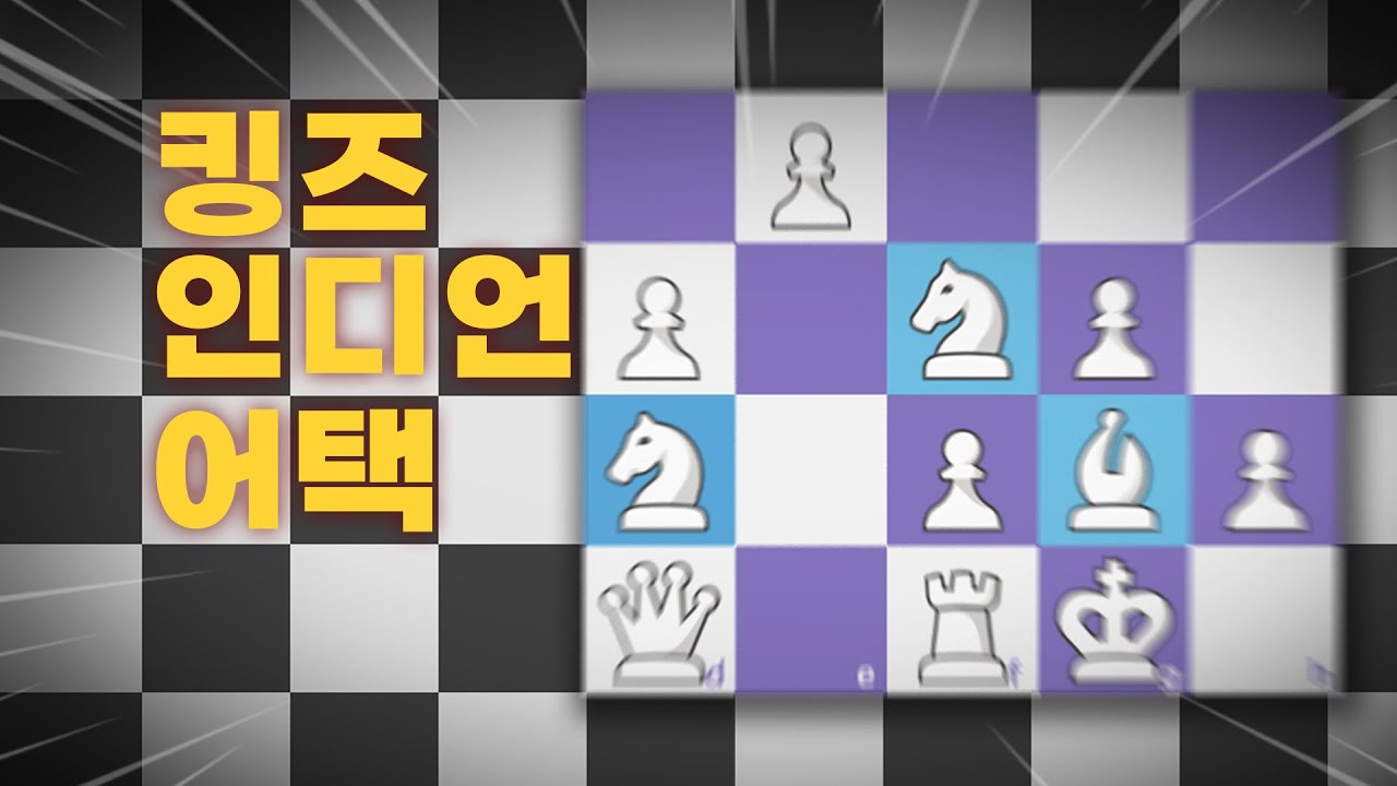 이건 이론이 아니라 무기다 [킹즈 인디언 어택 공략]