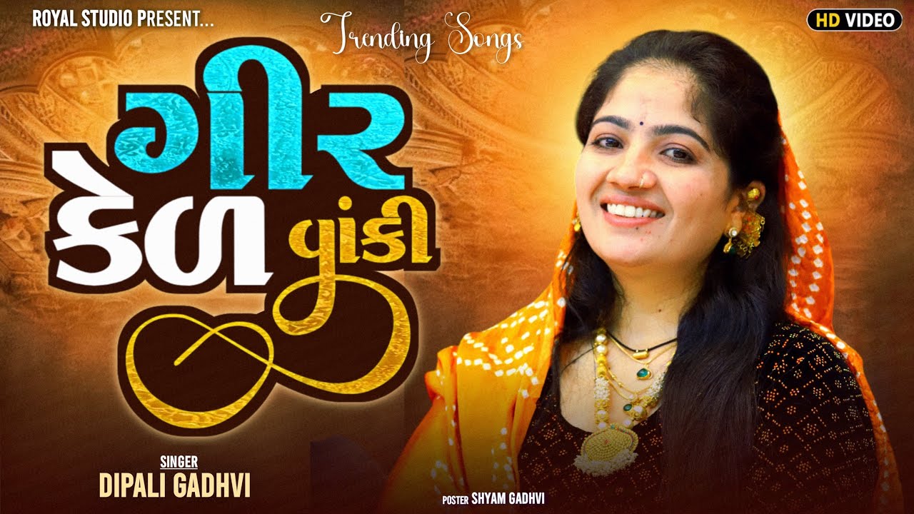 New Trending Song 🔥|| ગીર કેળ વાંકી 😍|| Dipali Gadhavi || Porwfrul Parfomance ✨ ||Dandiya 2025 ||
