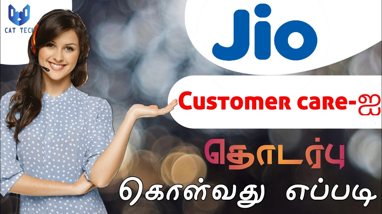 Real Jio Customer Care Number (100% working) | Jio Customer Care Number 2021 | tamil | CAT TECH |